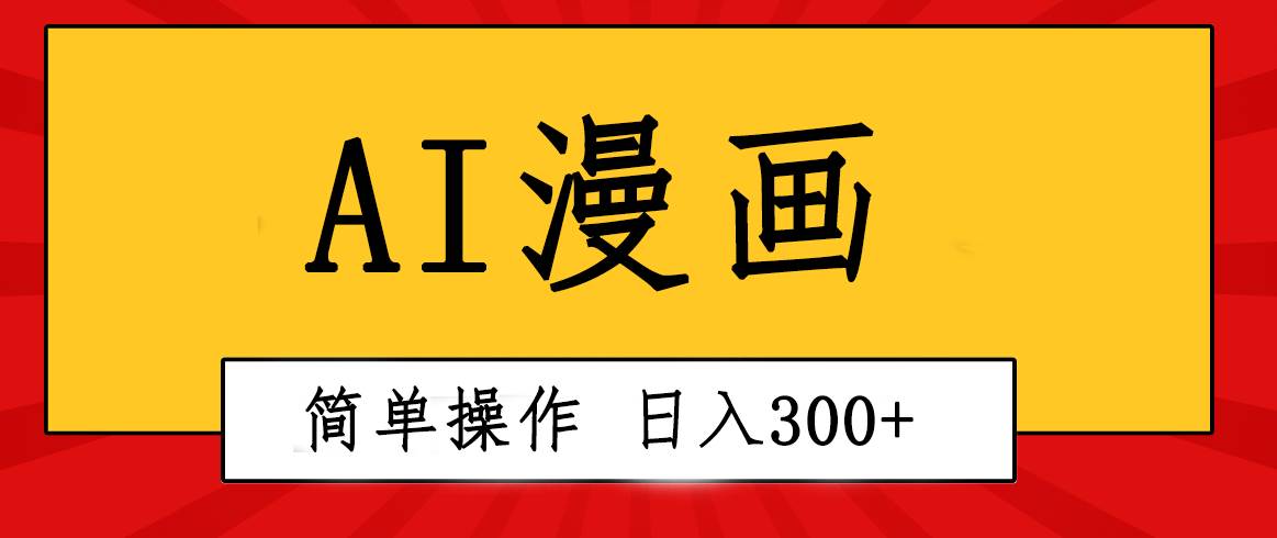 （10502期）创意无限！AI一键生成漫画视频，每天轻松收入300+，粘贴复制简单操作！