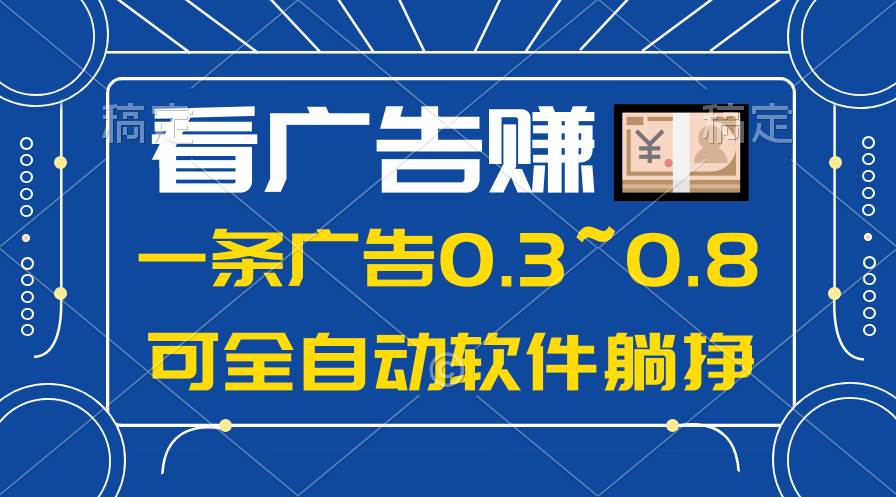 （10414期）24年蓝海项目，可躺赚广告收益，一部手机轻松日入500+，数据实时可查