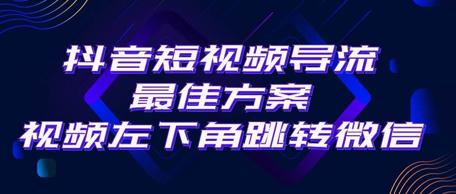 抖音短视频引流导流最佳方案，视频左下角跳转微信，外面500一单，利润200+