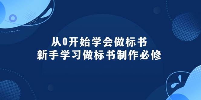 （10439期）从0开始学会做标书：新手学习做标书制作必修（95节课）