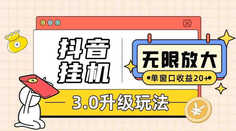 （10503期）抖音挂机3.0玩法   单窗20-50可放大  支持电脑版本和模拟器（附无限注…