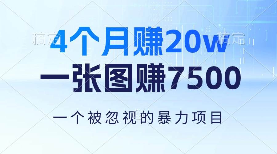 （10765期）4个月赚20万！一张图赚7500！多种变现方式，一个被忽视的暴力项目