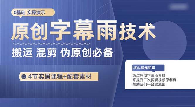 （10270期）原创字幕雨技术，二次剪辑混剪搬运短视频必备，轻松过原创