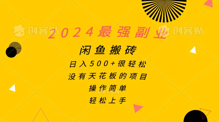 （10760期）2024最强副业，闲鱼搬砖日入500+很轻松，操作简单，轻松上手