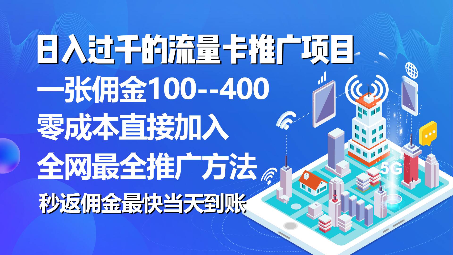 秒返佣金日入过千的流量卡代理项目，平均推出去一张流量卡佣金150