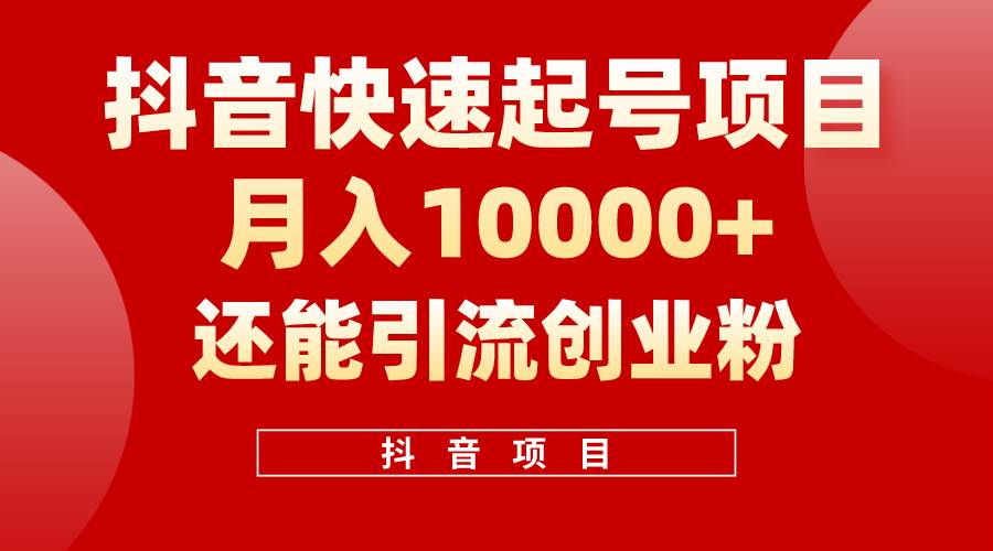 （10682期）抖音快速起号，单条视频500W播放量，既能变现又能引流创业粉