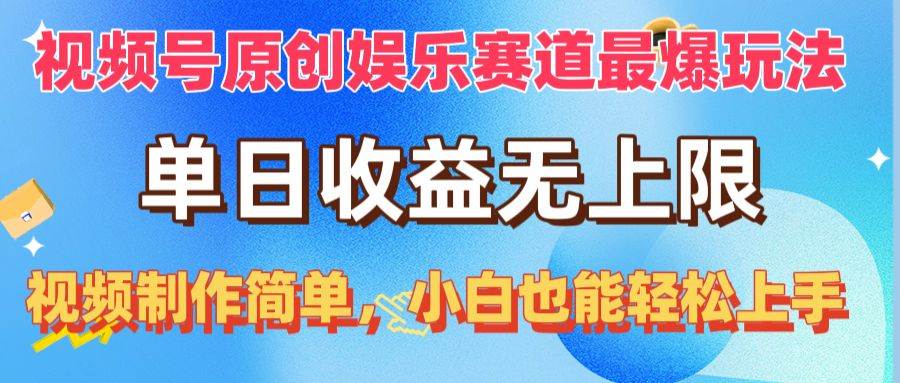 视频号原创娱乐赛道最爆玩法，单日收益无上限，视频制作简单，小白也能…