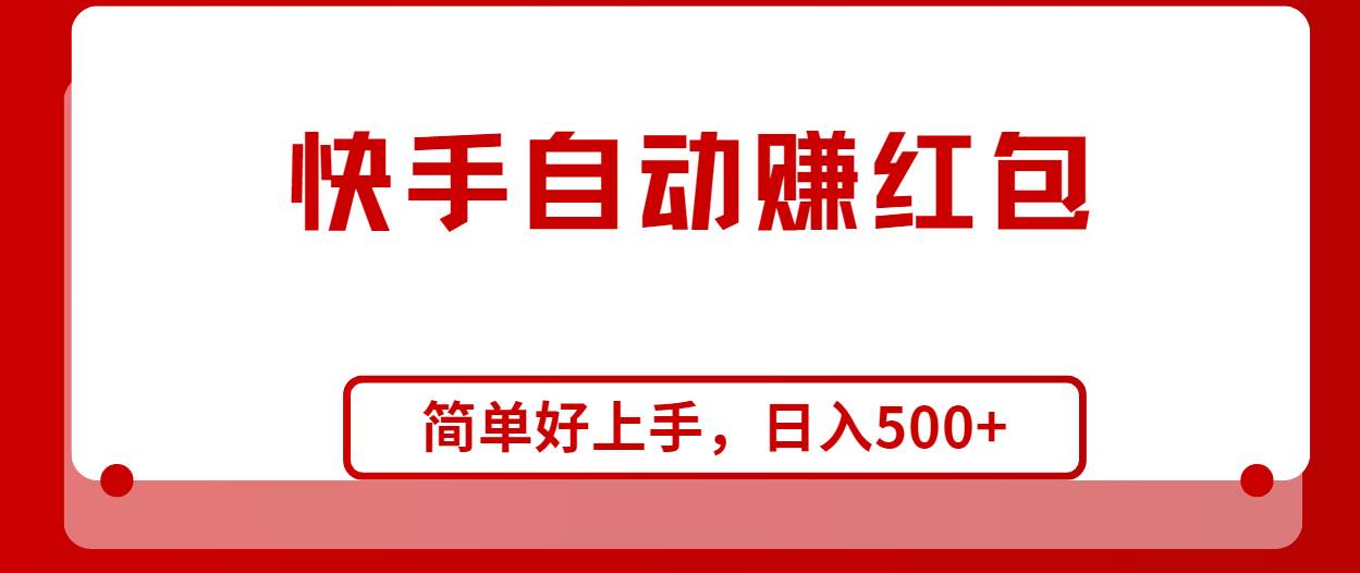 （10701期）快手全自动赚红包，无脑操作，日入1000+