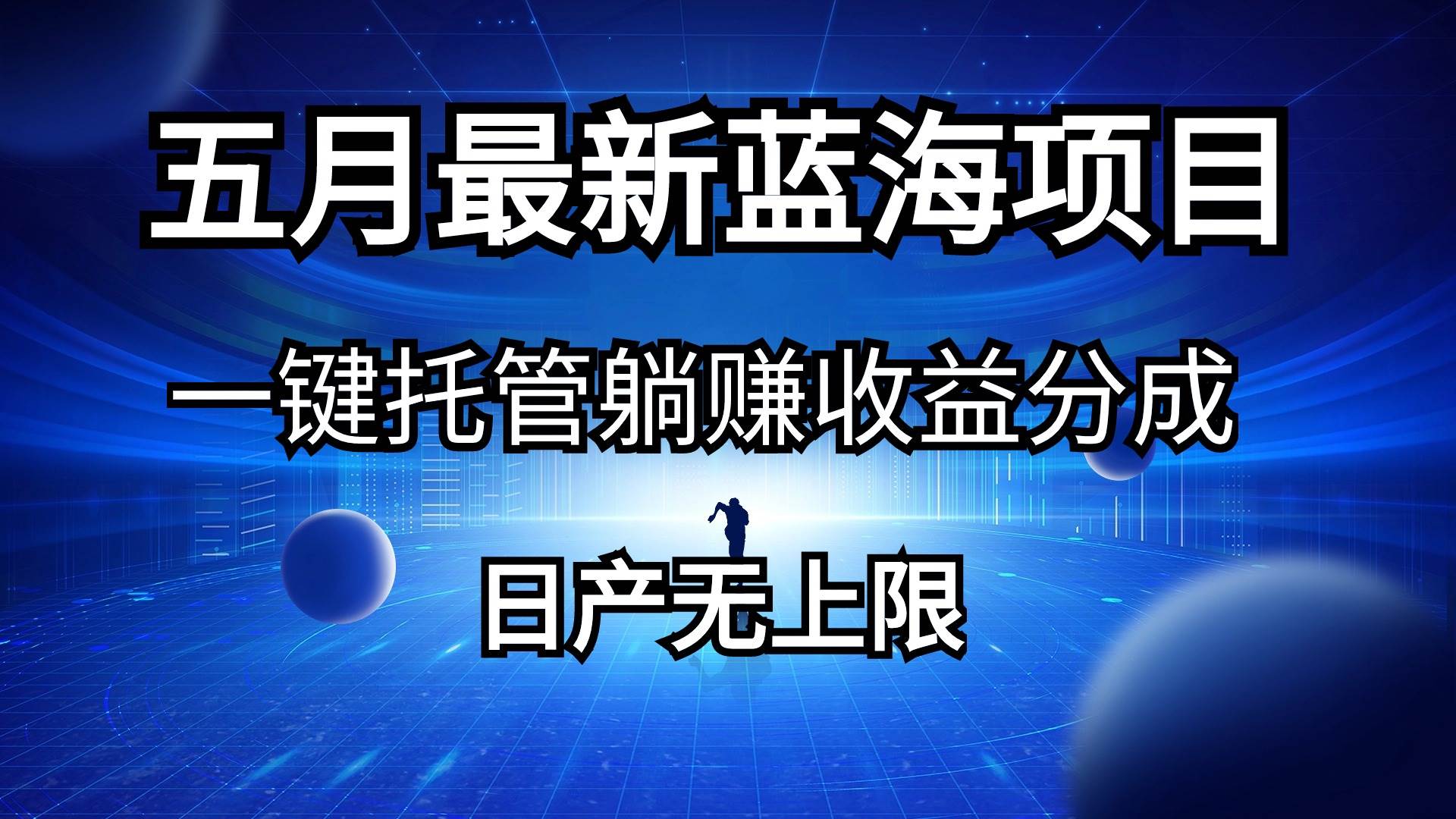 （10469期）五月刚出最新蓝海项目一键托管 躺赚收益分成 日产无上限