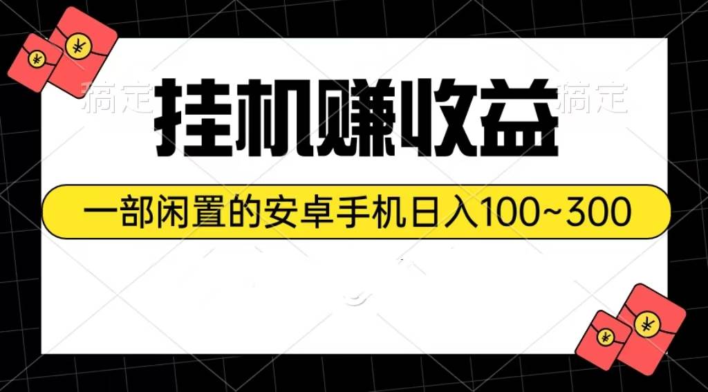 挂机赚收益：一部闲置的安卓手机日入100~300