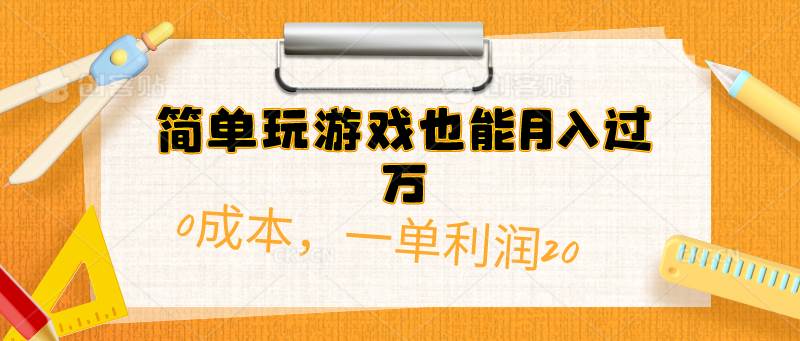 （10355期）简单玩游戏也能月入过万，0成本，一单利润20（附 500G安卓游戏分类系列）