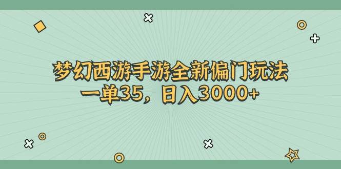 （11338期）梦幻西游手游全新偏门玩法，一单35，日入3000+