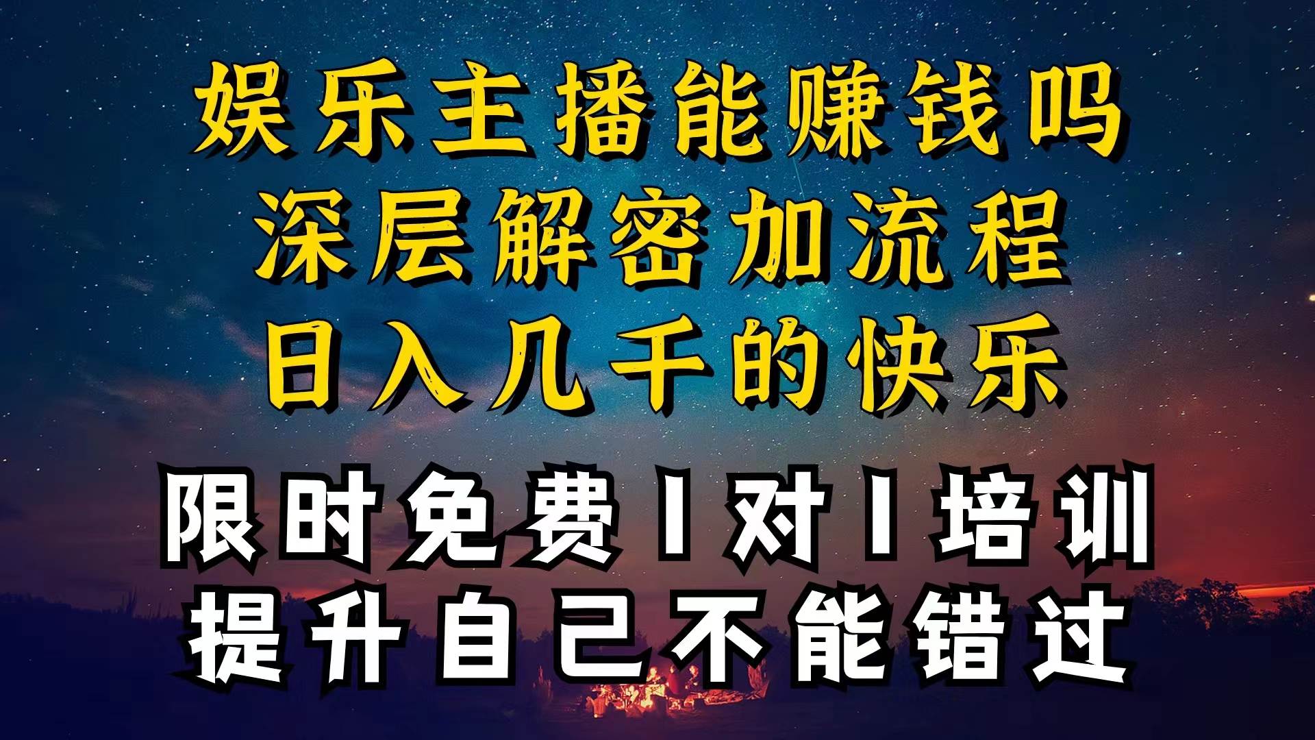 （10922期）现在做娱乐主播真的还能变现吗，个位数直播间一晚上变现纯利一万多，到…