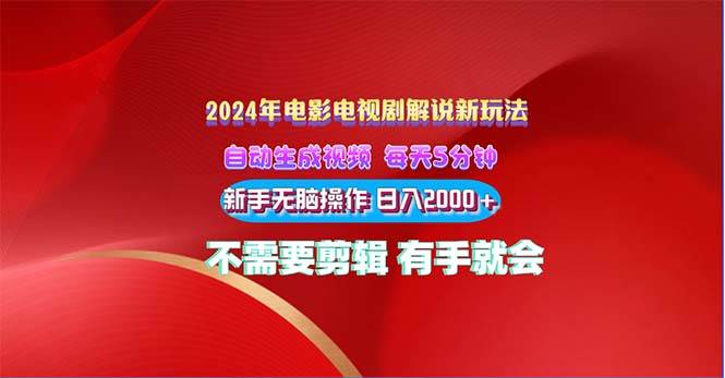 （10864期）2024电影解说新玩法 自动生成视频 每天三分钟 小白无脑操作 日入2000+ …