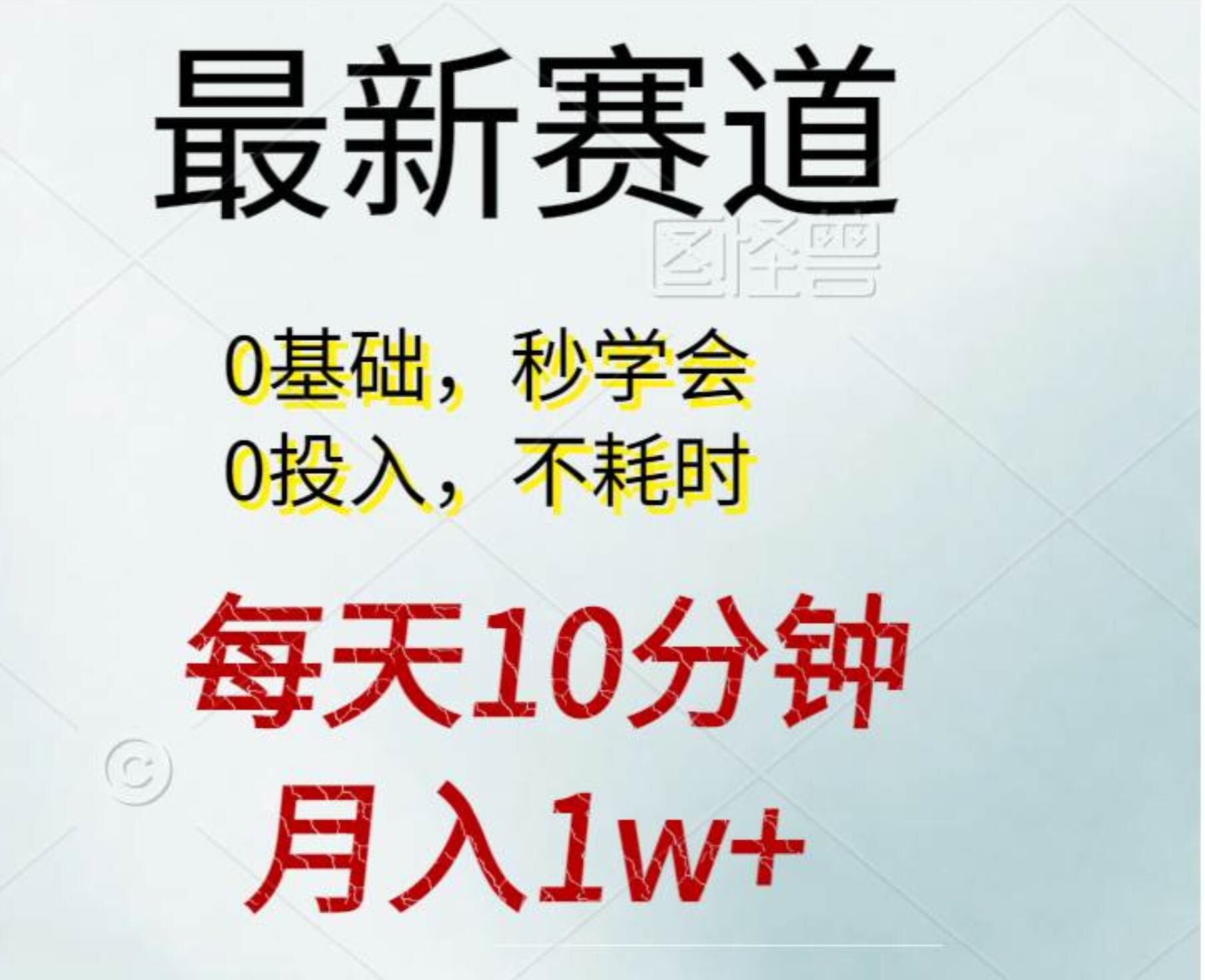 每天10分钟，月入1w+。看完就会的无脑项目