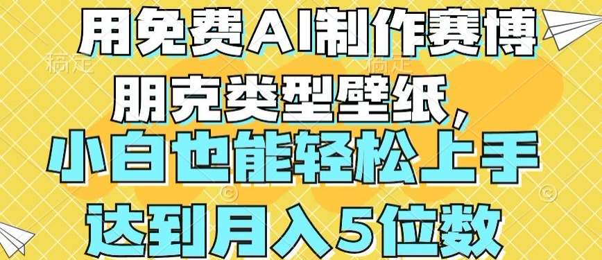 用免费AI制作赛博朋克类型壁纸，小白轻松上手，达到月入4位数【揭秘】