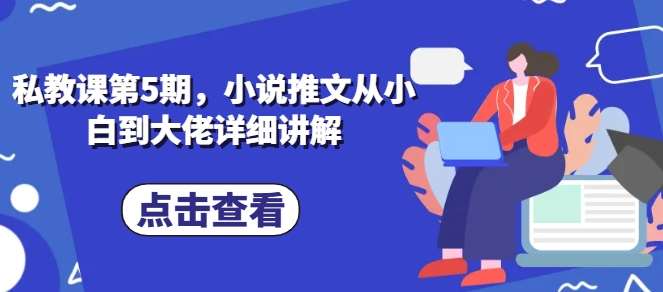 私教课第5期，小说推文从小白到大佬详细讲解