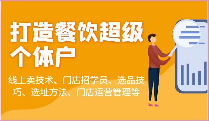 打造餐饮超级个体户：线上卖技术、门店招学员、选品技巧、选址方法、门店运营管理等