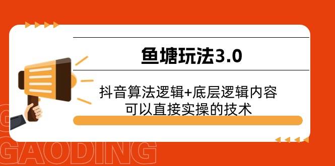 （11055期）鱼塘玩法3.0：抖音算法逻辑+底层逻辑内容，可以直接实操的技术