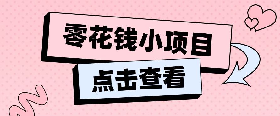 2024兼职副业零花钱小项目，单日50-100新手小白轻松上手（内含详细教程）