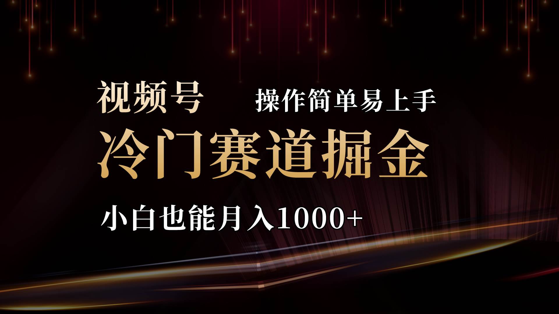 2024视频号三国冷门赛道掘金，操作简单轻松上手，小白也能月入1000+