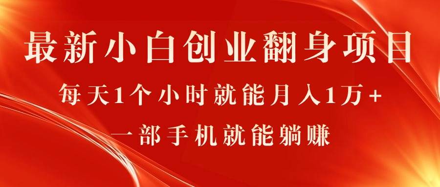 （11250期）最新小白创业翻身项目，每天1个小时就能月入1万+，0门槛，一部手机就能…