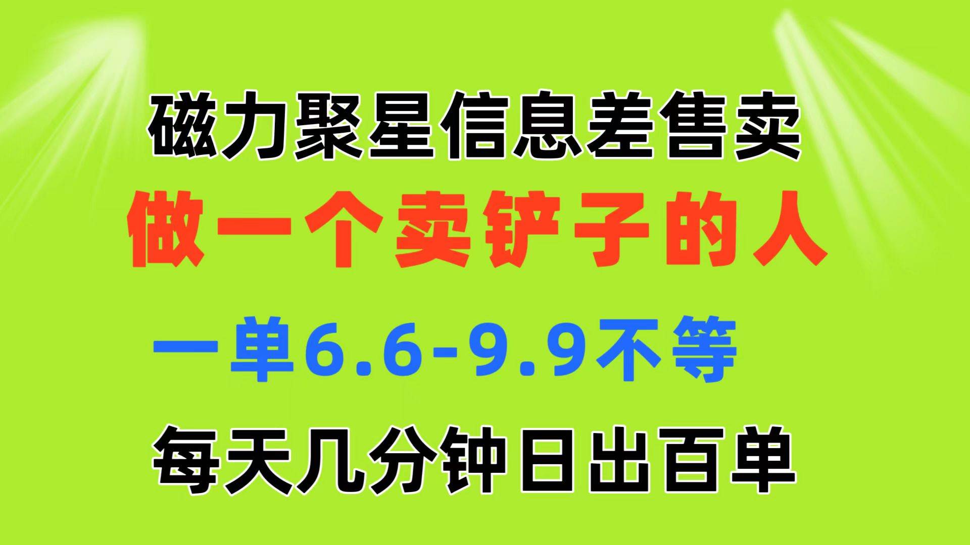 （11295期）磁力聚星信息差 做一个卖铲子的人 一单6.6-9.9不等  每天几分钟 日出百单