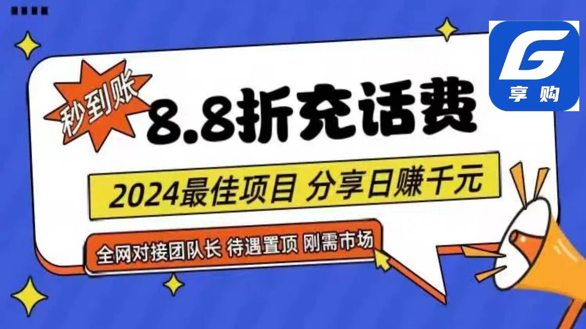 （11192期）88折充话费，秒到账，自用省钱，推广无上限，2024最佳项目，分享日赚千…