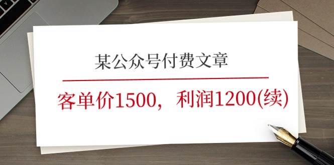 （11336期）某公众号付费文章《客单价1500，利润1200(续)》市场几乎可以说是空白的