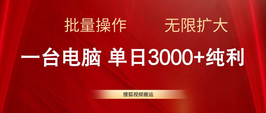 （11064期）搜狐视频搬运，一台电脑单日3000+，批量操作，可无限扩大