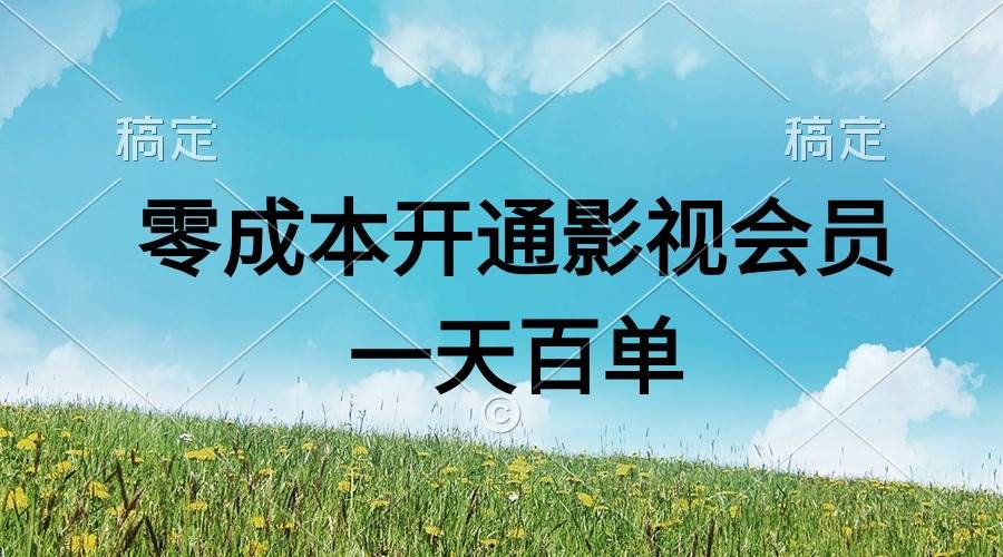 直开影视APP会员零成本，一天卖出上百单，日产四位数