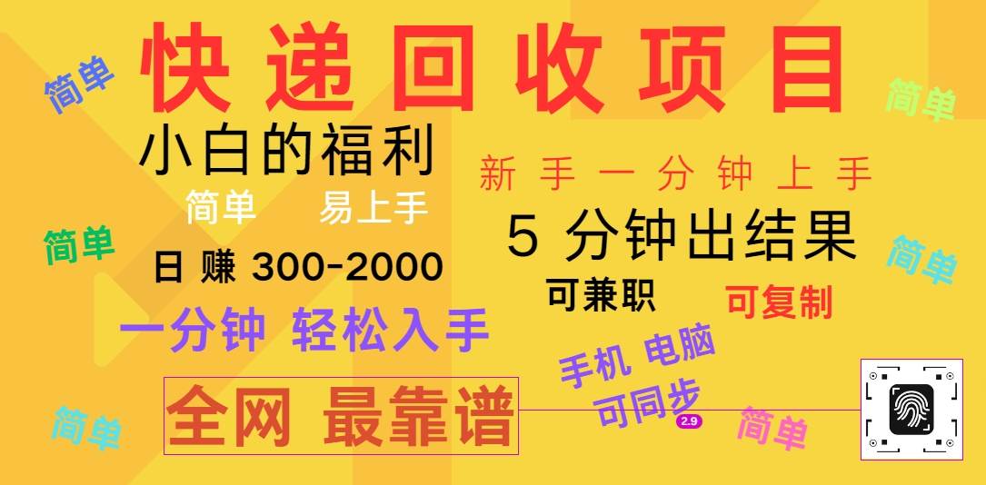 快递回收项目，电脑/手机通用，小白一分钟出结果，可复制，可长期干，日赚300~2000