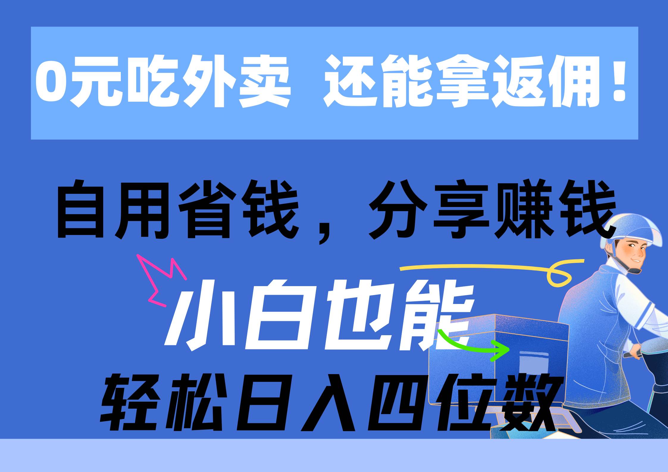 （11037期）0元吃外卖， 还拿高返佣！自用省钱，分享赚钱，小白也能轻松日入四位数