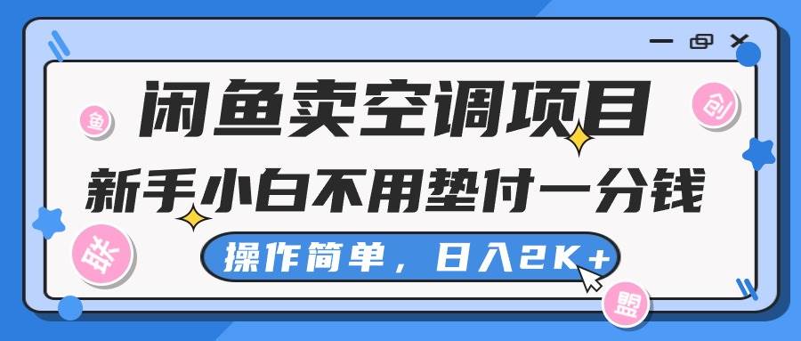 （10961期）闲鱼卖空调项目，新手小白一分钱都不用垫付，操作极其简单，日入2K+