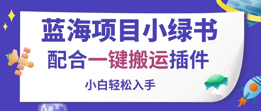 （10841期）蓝海项目小绿书，配合一键搬运插件，小白轻松入手