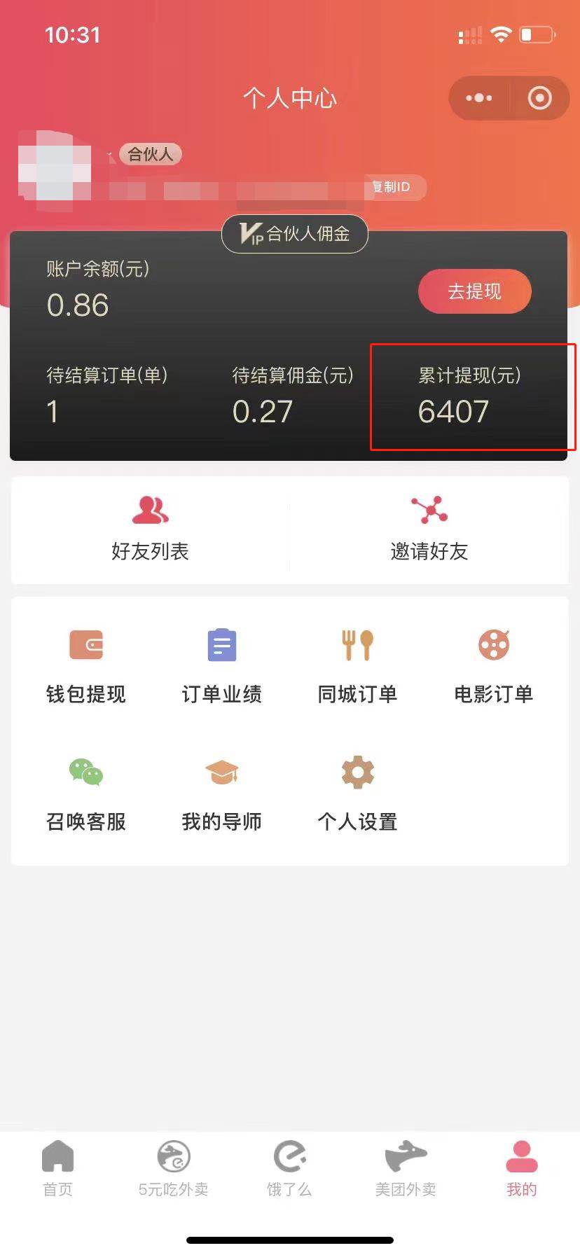 （11037期）0元吃外卖， 还拿高返佣！自用省钱，分享赚钱，小白也能轻松日入四位数插图1