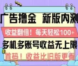 （11178期）广告撸金2.0，全新玩法，收益翻倍！单机轻松100＋