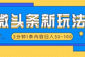 微头条新玩法，利用AI仿抄抖音热点，3分钟1条内容，日入50-100+