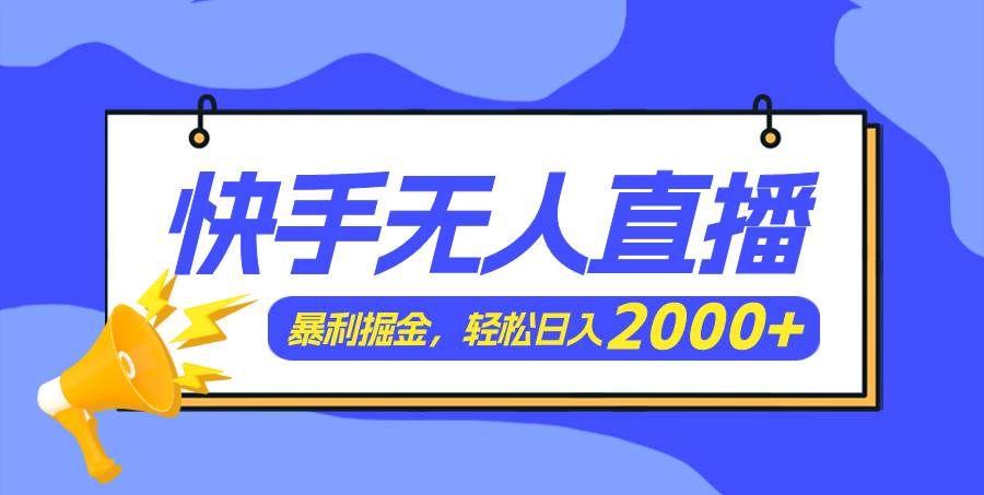 （11782期）快手美女跳舞3.0，简单无脑，轻轻松松日入2000+插图