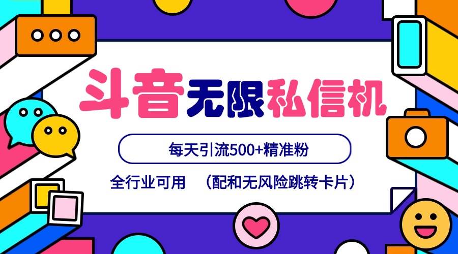 抖音无限私信机24年最新版，抖音引流抖音截流，可矩阵多账号操作，每天引流500+精准粉插图