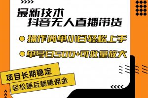 （11734期）最新技术无人直播带货，不违规不封号，操作简单小白轻松上手单日单号收…