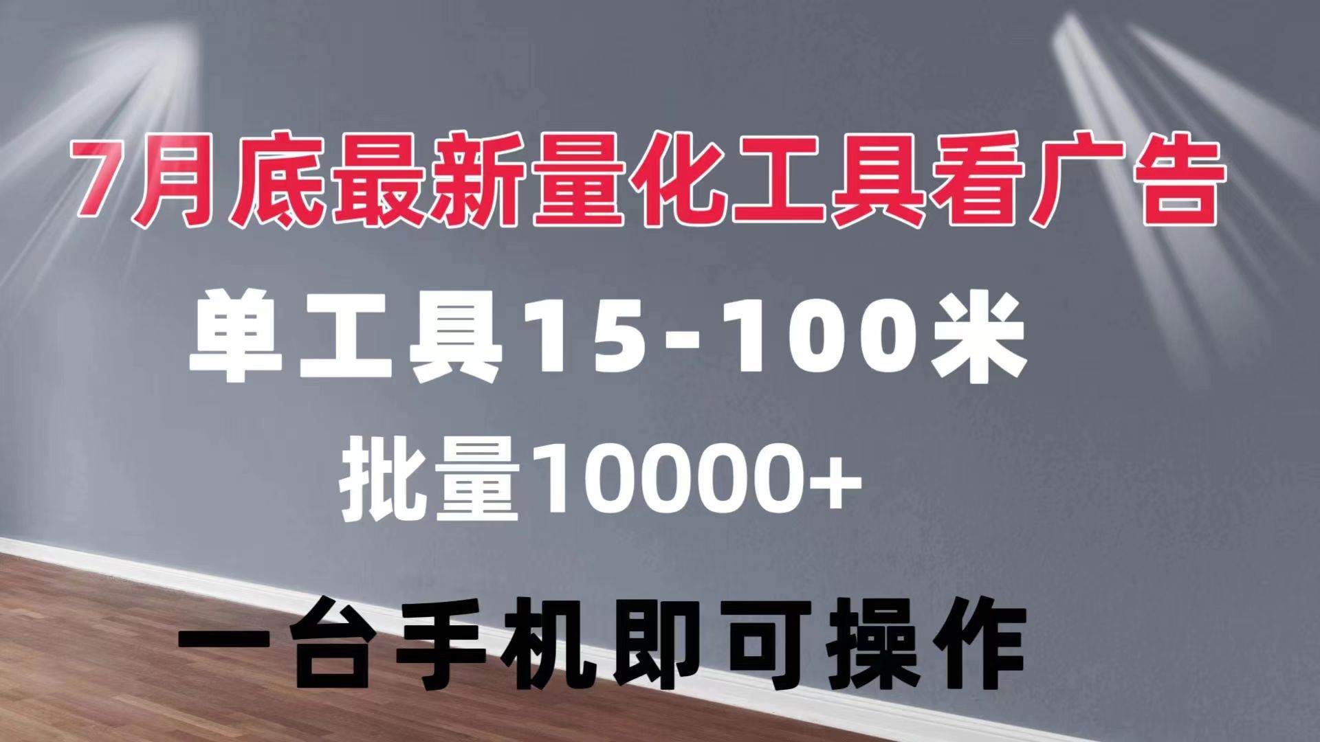 （11788期）量化工具看广告 单工具15-100 不等 批量轻松10000+ 手机即可操作插图