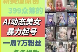 AI动态美女暴力起号，新赛道原创作品，条条爆款，一周7万粉丝