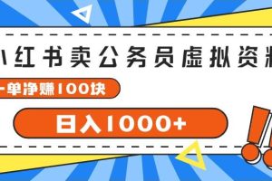 （11742期）小红书卖公务员考试虚拟资料，一单净赚100，日入1000+