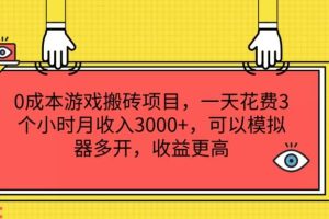 0成本游戏搬砖项目，一天花费3个小时月收入3K+，可以模拟器多开，收益更高【揭秘】