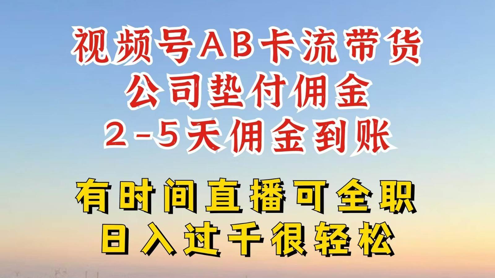 视频号独家AB卡流技术带货赛道，一键发布视频，就能直接爆流出单，公司垫付佣金插图