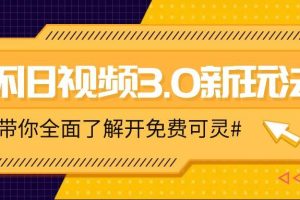 怀旧视频3.0新玩法，穿越时空怀旧视频，三分钟传授变现诀窍【附免费可灵】