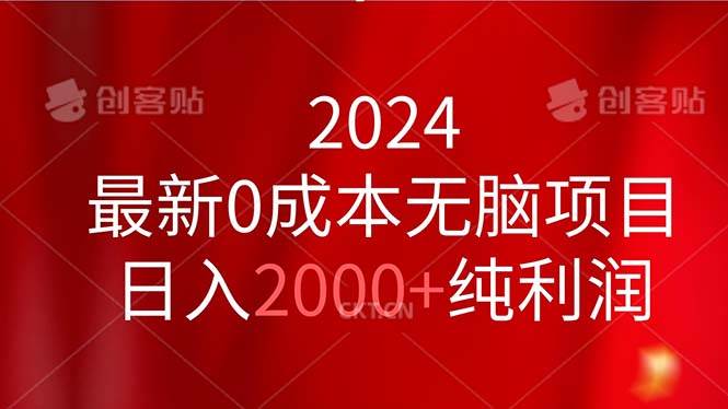 （11444期）2024最新0成本无脑项目，日入2000+纯利润