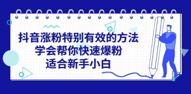 （11823期）抖音涨粉特别有效的方法，学会帮你快速爆粉，适合新手小白插图