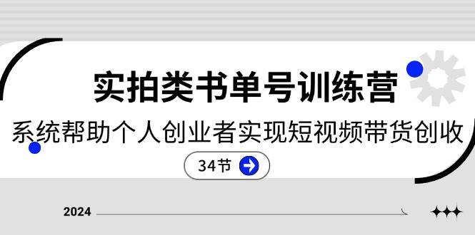 （11391期）2024实拍类书单号训练营：系统帮助个人创业者实现短视频带货创收-34节